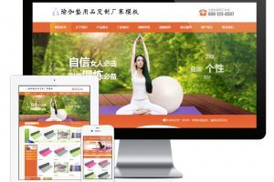 橙色風格瑜伽墊用品訂制廠家企業(yè)網(wǎng)站源碼 易優(yōu)cms模板