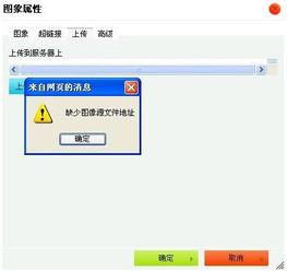 織夢cms后臺上傳不了圖片,彈出 缺少圖像源文件地址