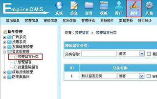 帝國(guó)留言板如何使用 帝國(guó)cms留言板插件使用詳解