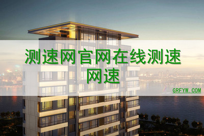 測速網(wǎng)官網(wǎng)在線測速網(wǎng)速