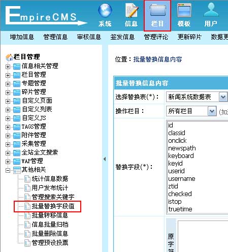 帝國cms網(wǎng)站后臺(tái)批量替換字段值為對(duì)信息表字段的內(nèi)容進(jìn)行批量替換