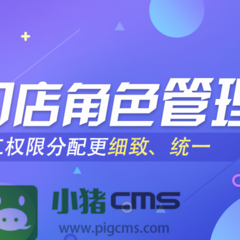 【小豬智慧店鋪門店管理系統(tǒng)開發(fā)員工權(quán)限分配更統(tǒng)一細致】價格,廠家,圖片-中國網(wǎng)庫